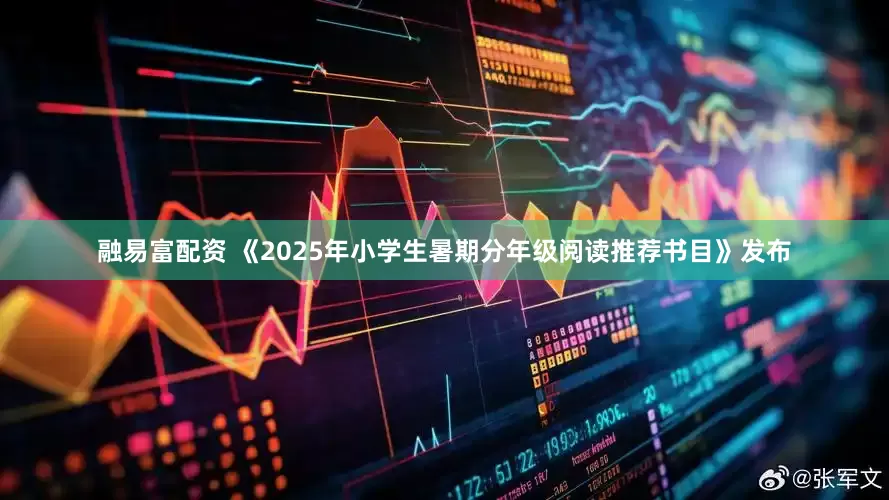 融易富配资 《2025年小学生暑期分年级阅读推荐书目》发布