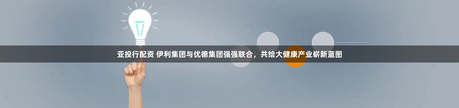 亚投行配资 伊利集团与优德集团强强联合，共绘大健康产业崭新蓝图