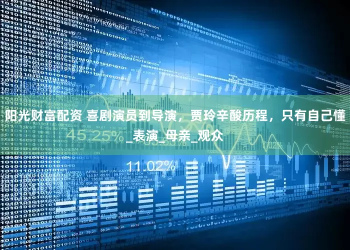 阳光财富配资 喜剧演员到导演，贾玲辛酸历程，只有自己懂_表演_母亲_观众