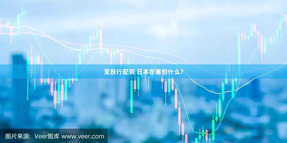 亚投行配资 日本在害怕什么？