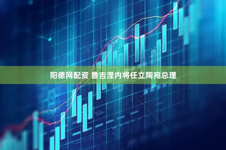 阳德网配资 鲁吉涅内将任立陶宛总理