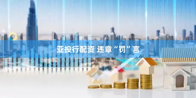 亚投行配资 违章“罚”言