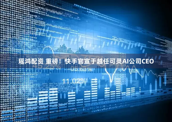 瑶鸿配资 重磅！快手官宣于越任可灵AI公司CEO
